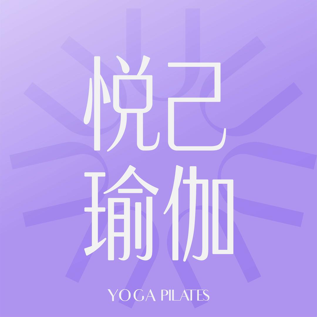 悦己瑜伽·八里湖馆