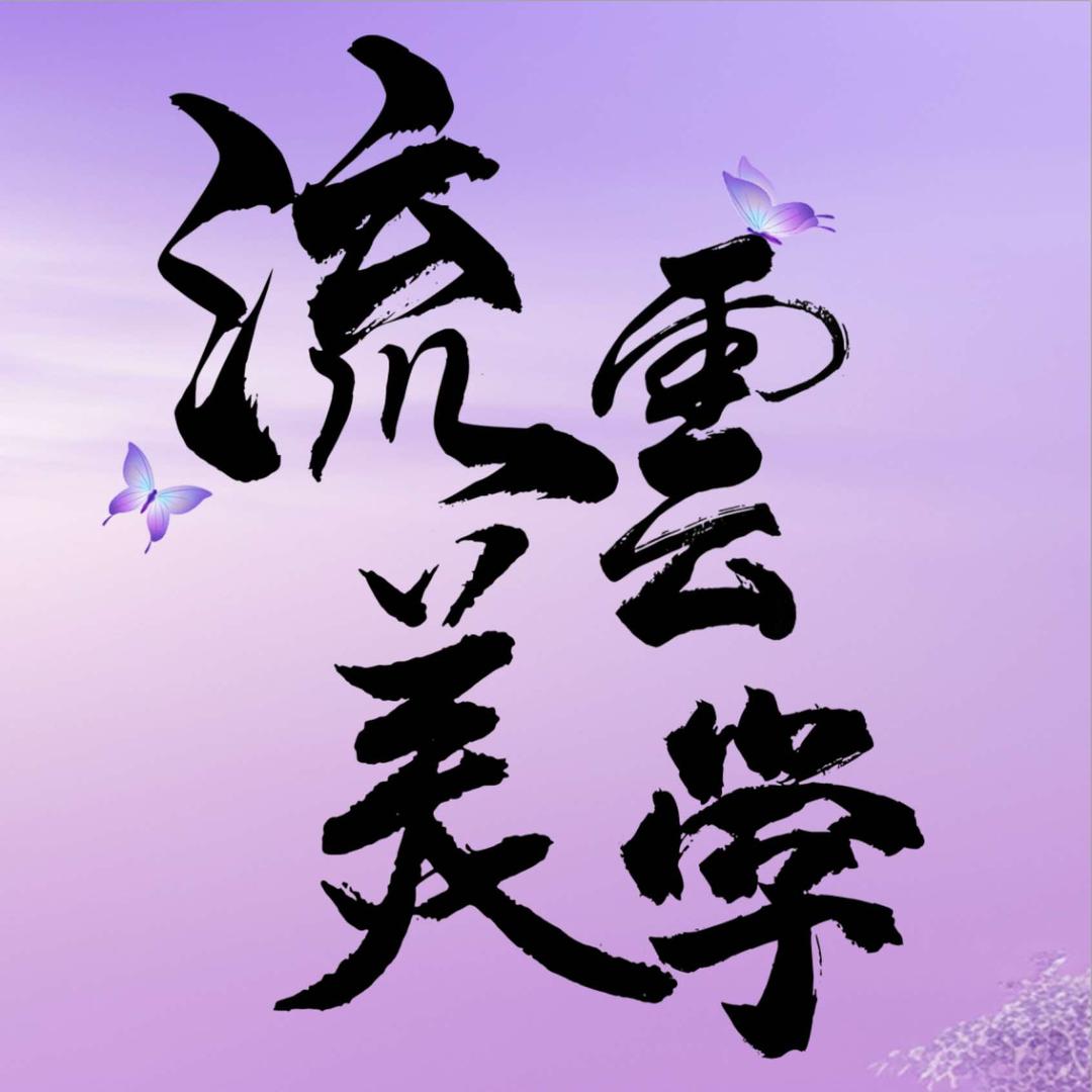 流雲梓梦（电谷源盛广场店）