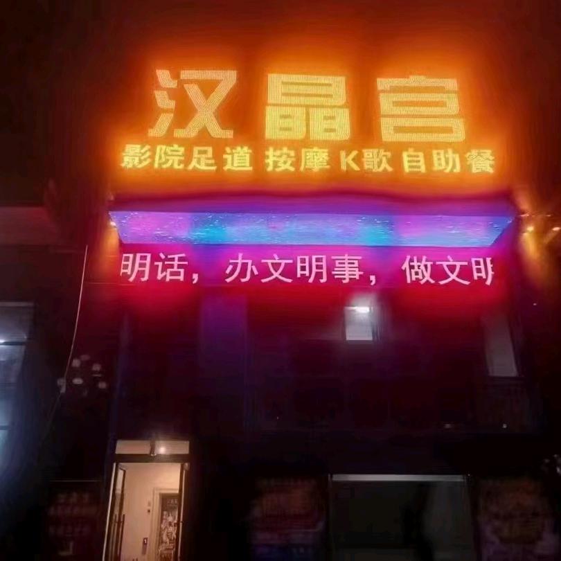 汉晶宫休闲会所