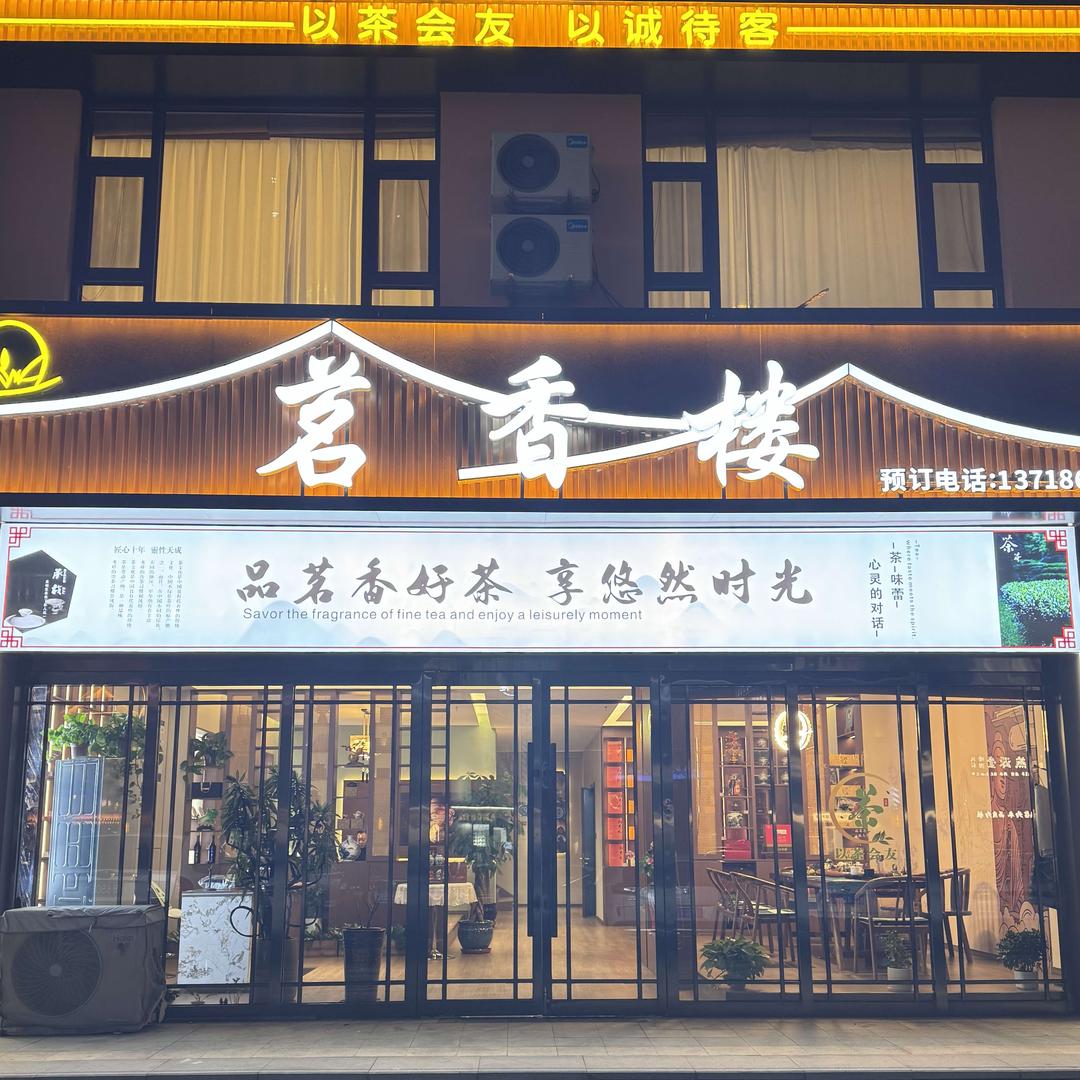 茗香楼茶庄（大同店）官方号