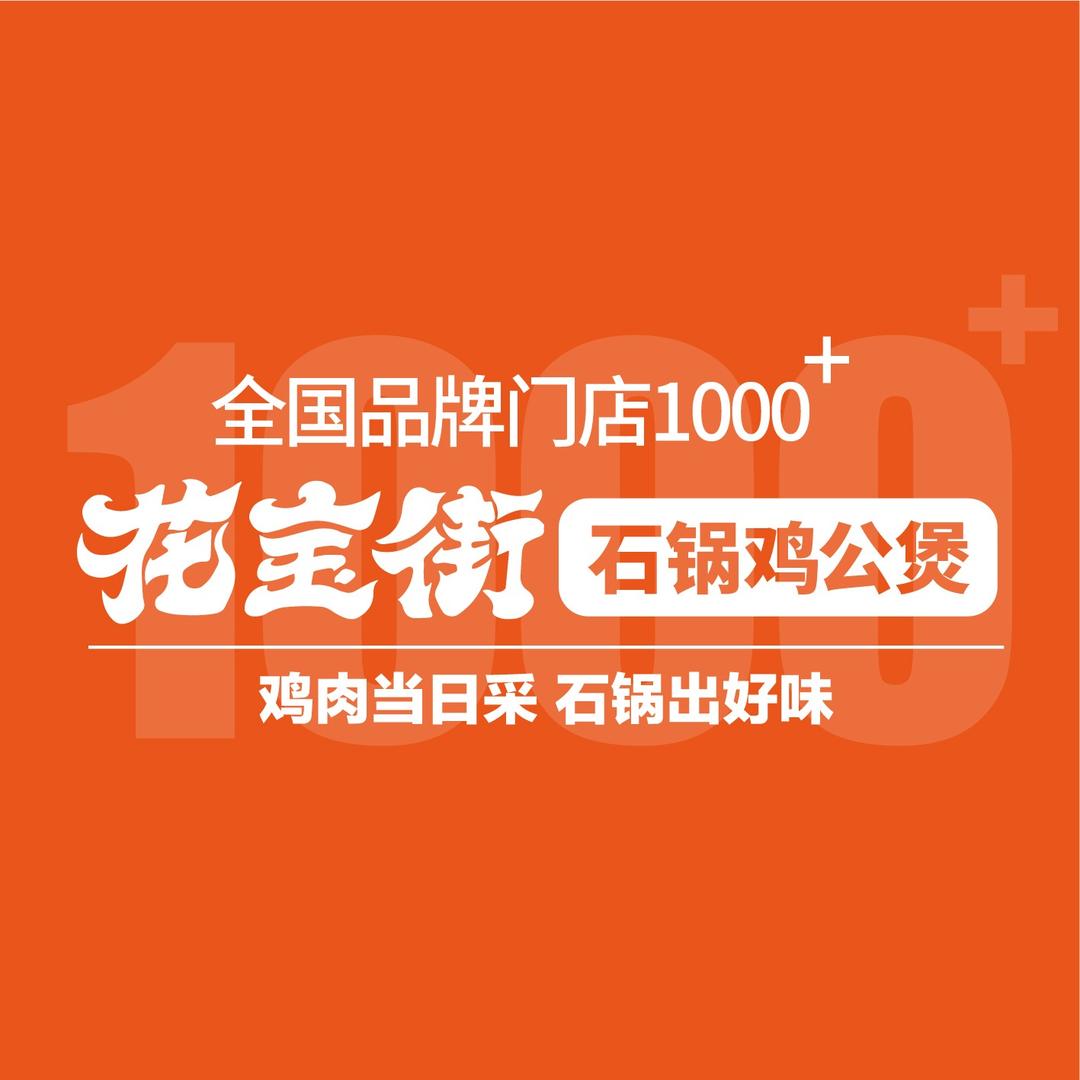 花宝街石锅鸡公煲(丹河南路店)