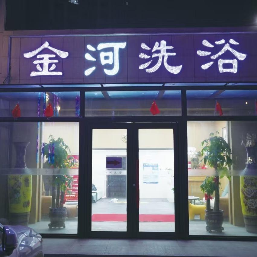 金河洗浴
