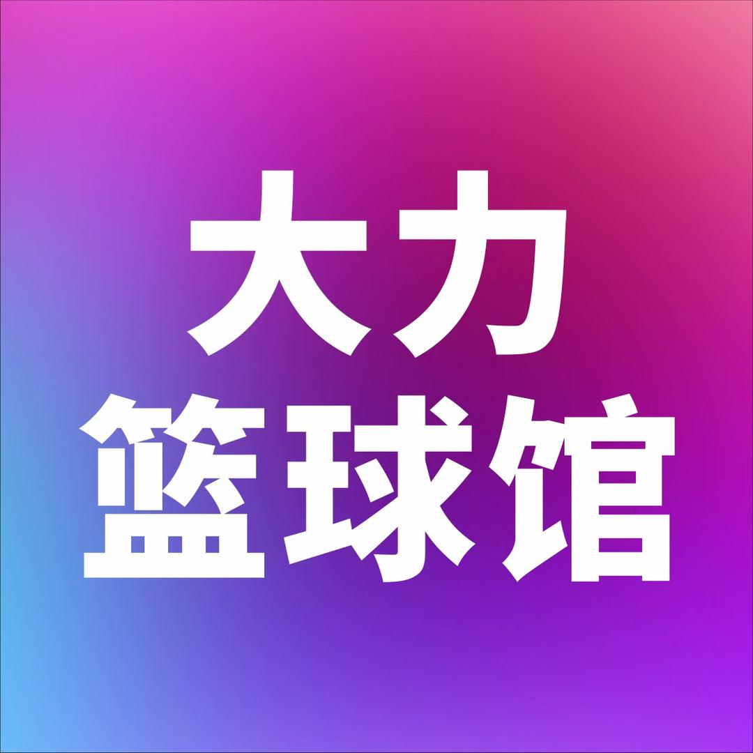大力篮球馆