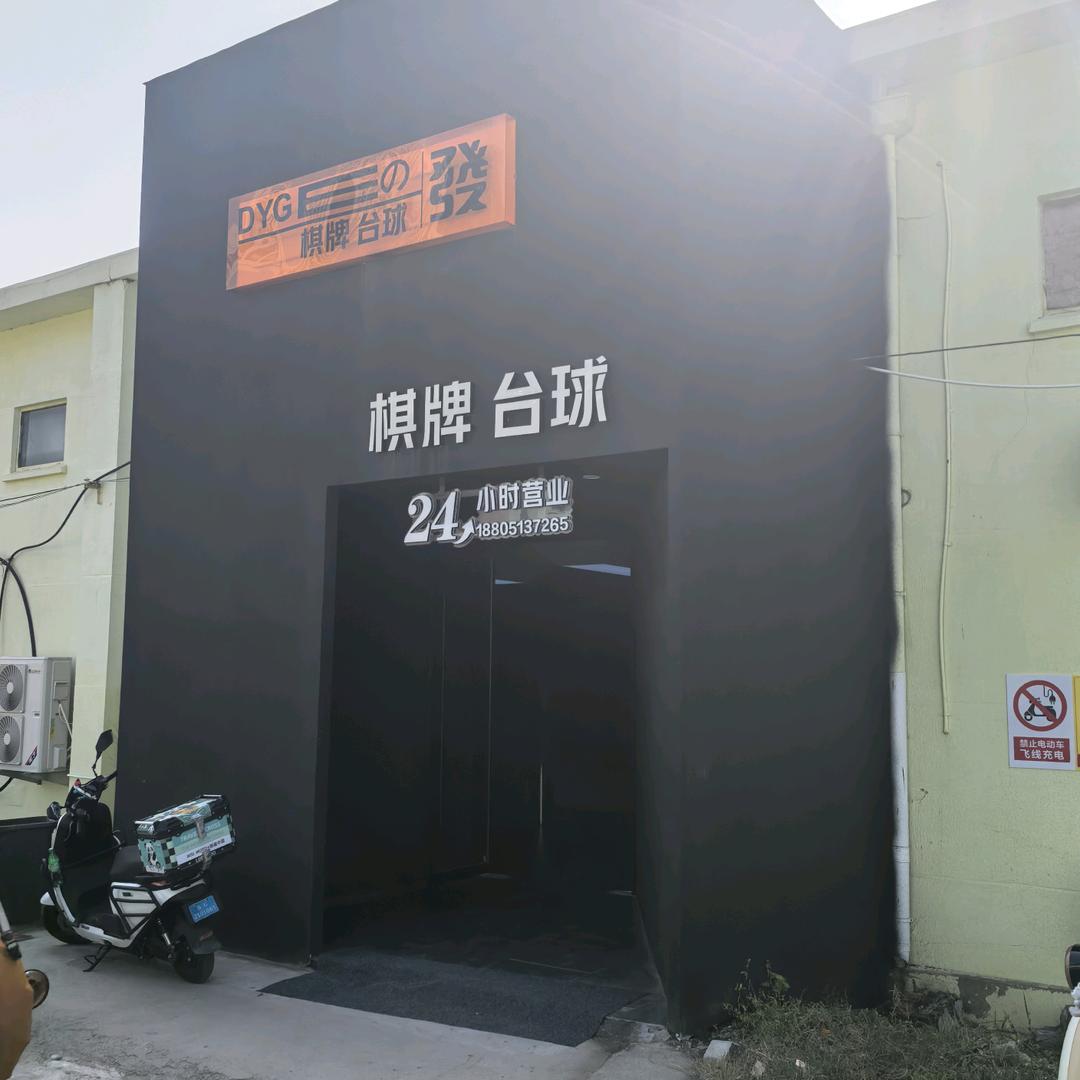 DYG棋牌台球