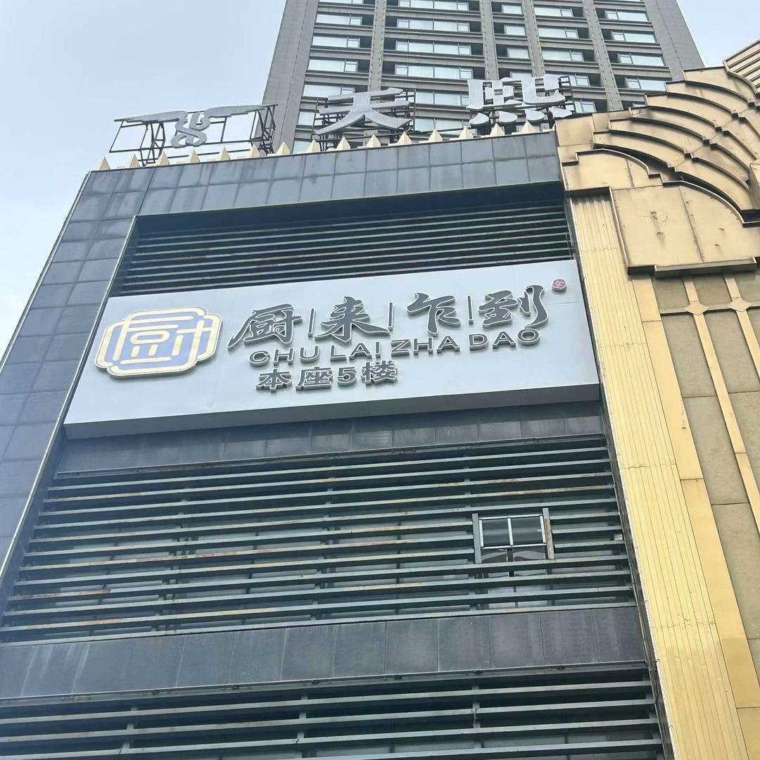 厨来乍到(浙商大厦五楼二店)官方号