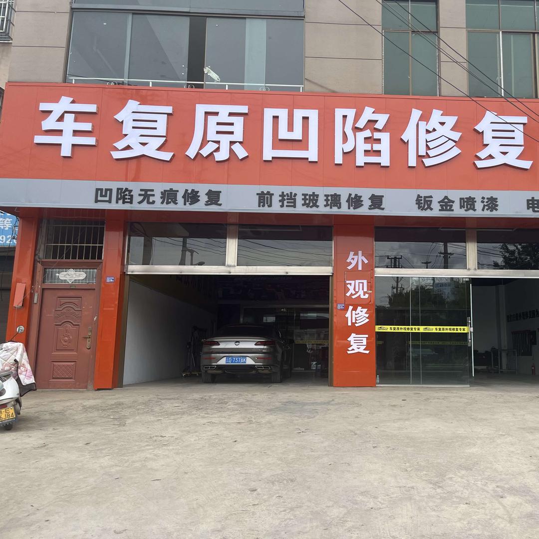 兴仁车复原凹陷修复玻璃修复