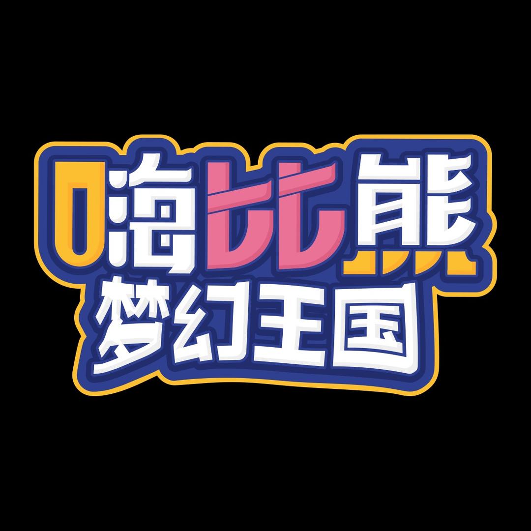 嗨比熊月亮姐姐