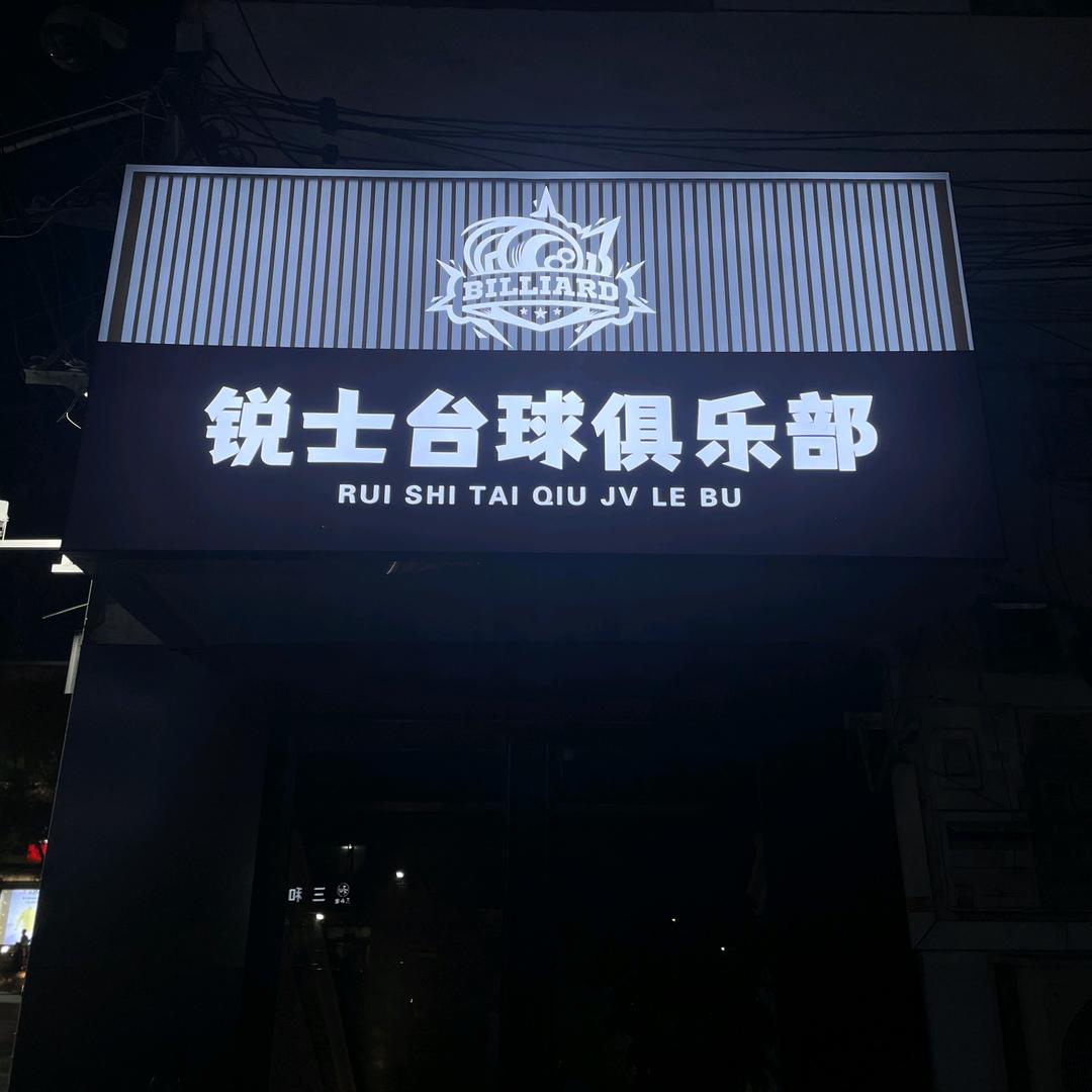 锐士台球休闲娱乐俱乐部