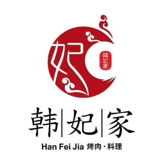 韩妃家韩国烤肉·韩式料理