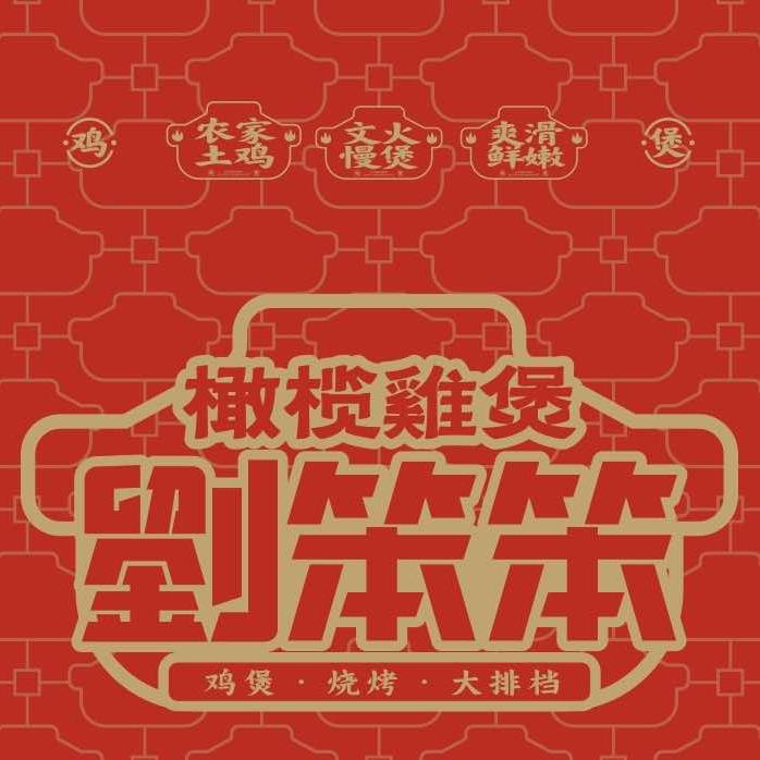 劉笨笨橄榄鸡煲