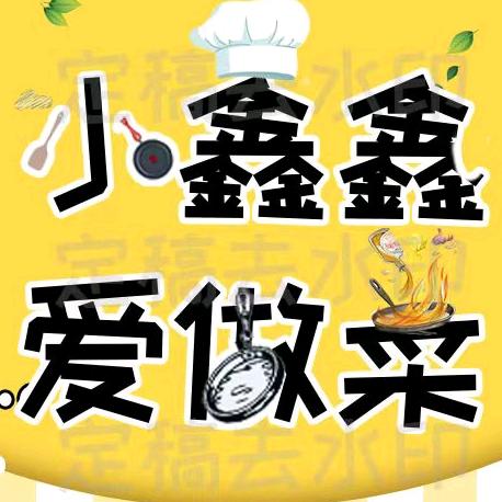 小鑫鑫爱做菜