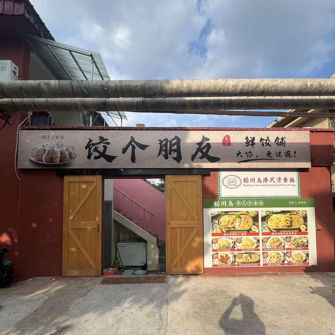 饺个朋友（薛庄小区店）