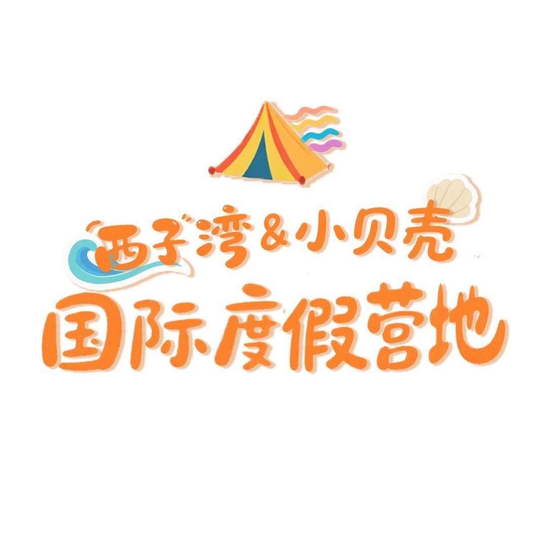 西子湾小贝壳国际度假营地