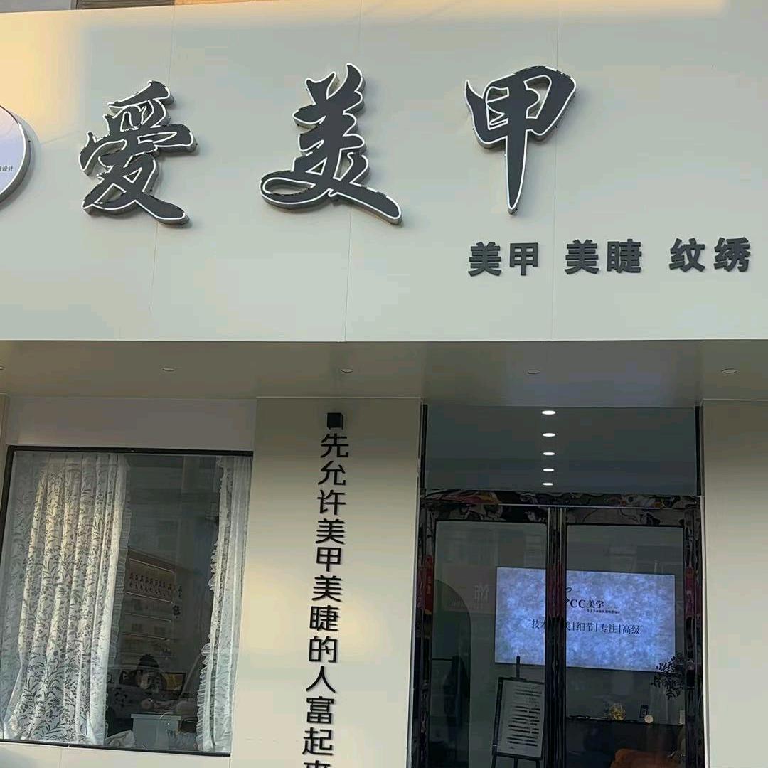 爱美甲(闫集店)