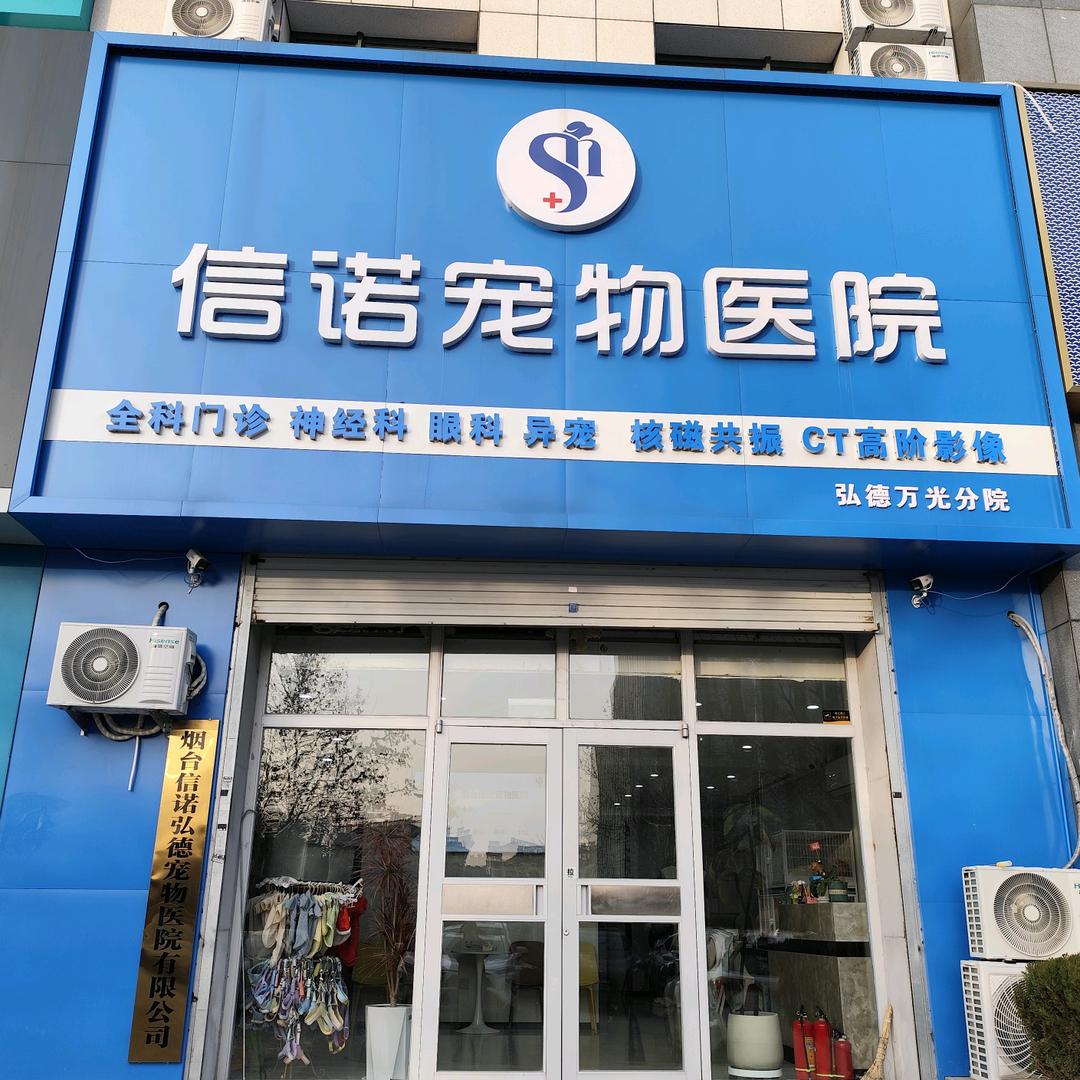 信诺宠物医院莱山分院