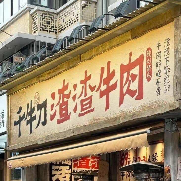 千牛刀渣渣牛肉(玉林首店)