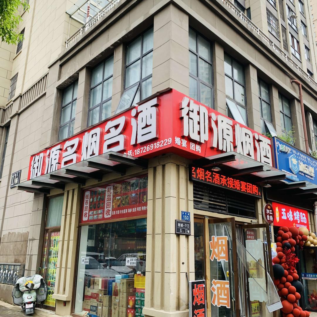 蚌埠市御源烟酒行