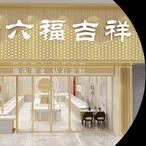 金6福吉祥珠宝 (汝城店)