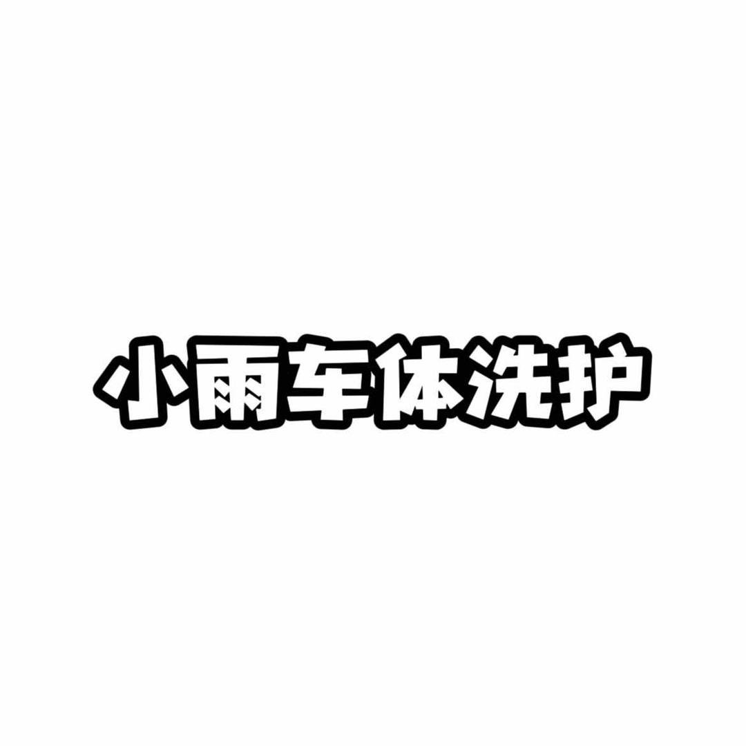 小雨车体洗护