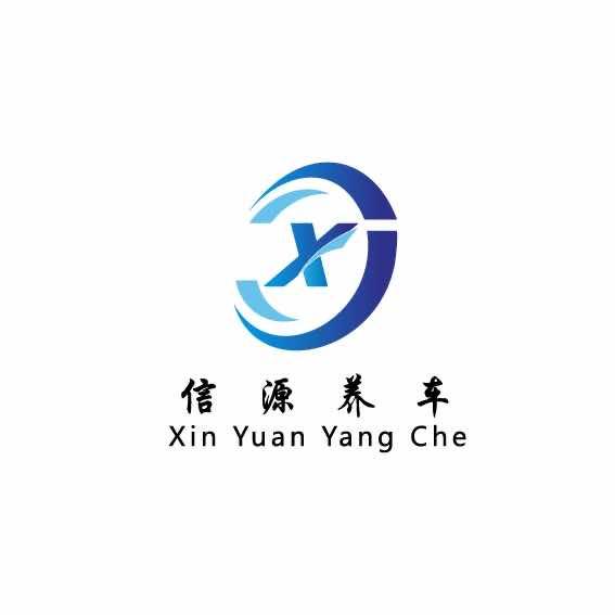 信源养车(成林道店）