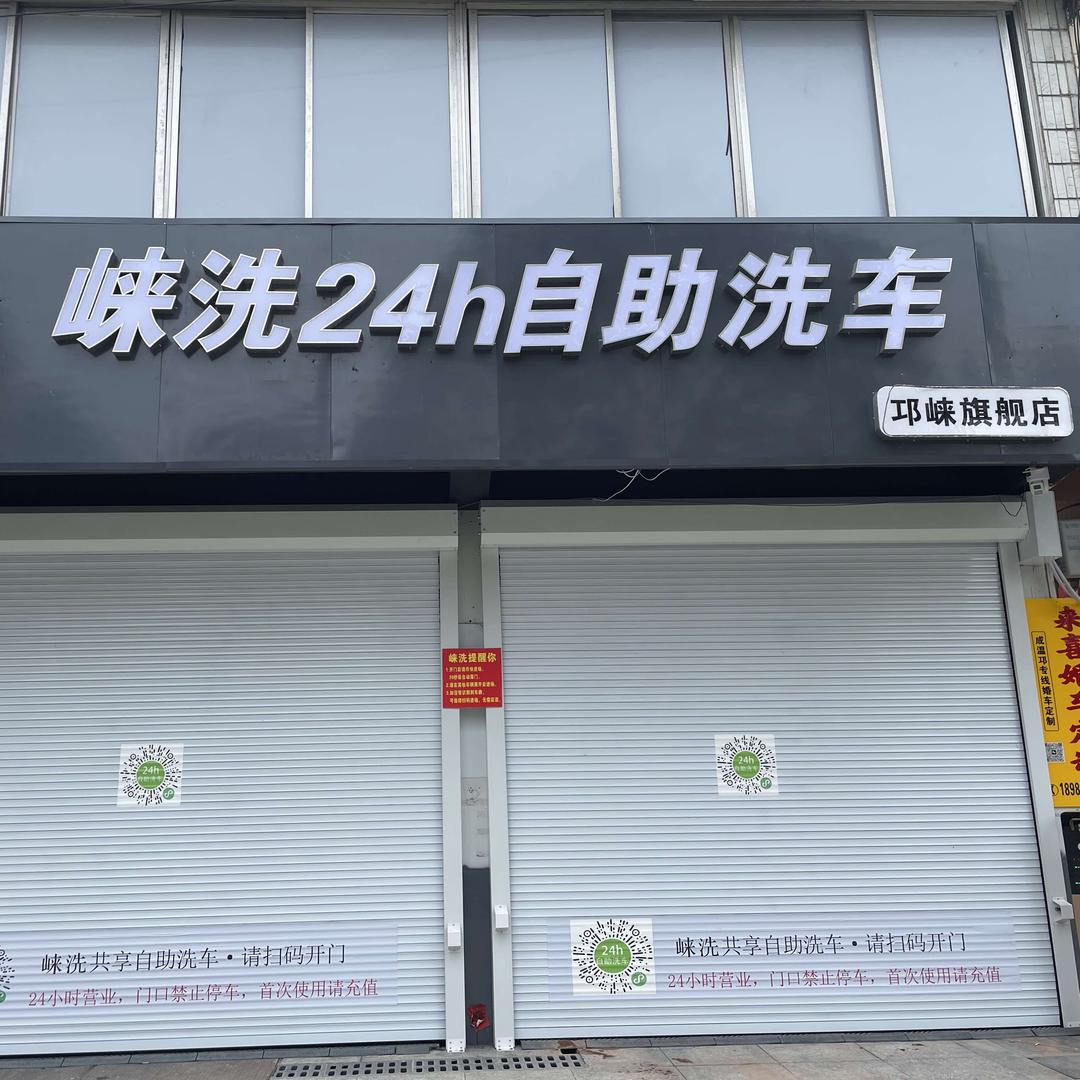 邛崃市崃洗24h自助洗车（林豆花旁）