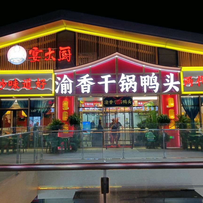 渝香干锅鸭头