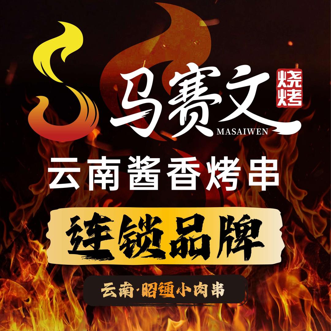 清真·马赛文烧烤（昆明吴井路店）