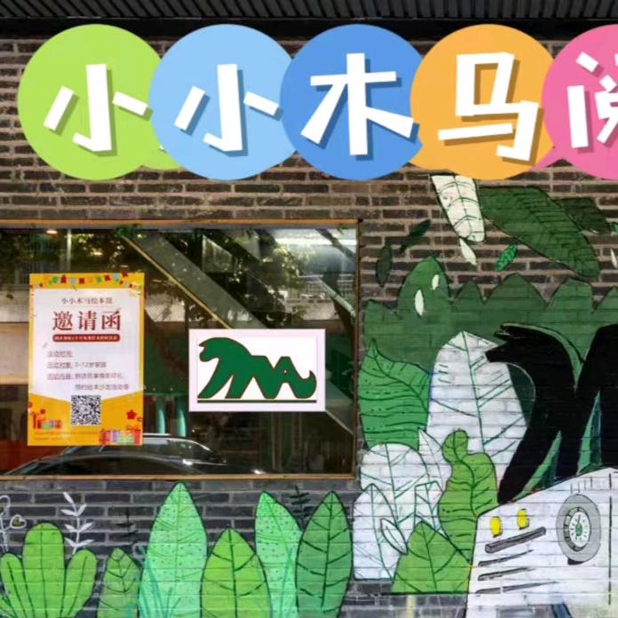 小小木马儿童绘本馆(中村店)官方号