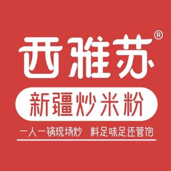 西雅苏新疆炒米粉(淮阳店)
