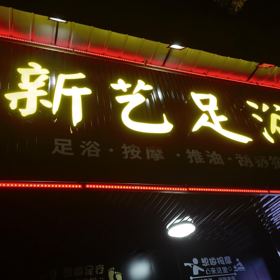 新艺足浴