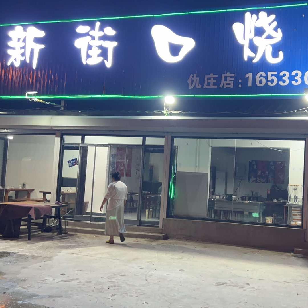 新街口烧烤·火锅鸡仇庄店