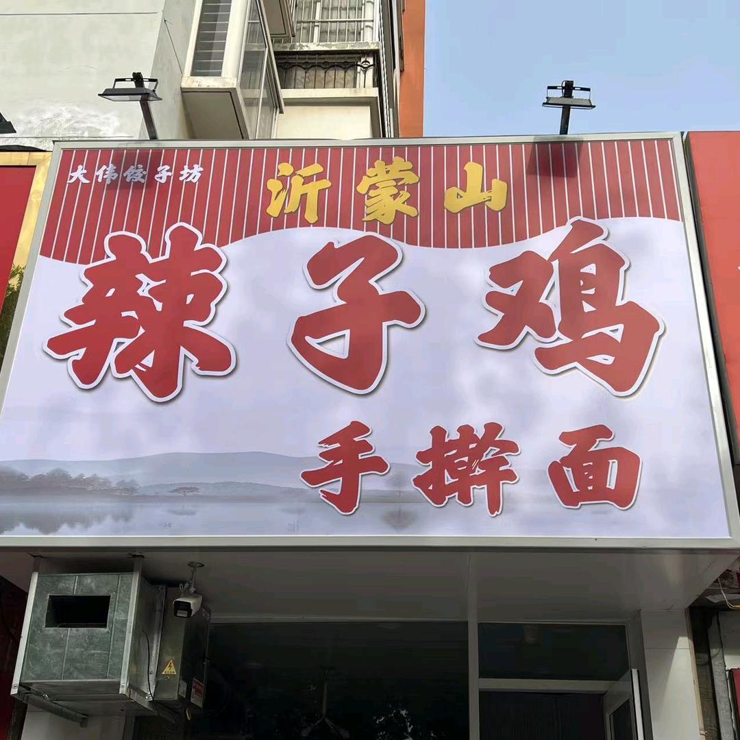 辣子鸡手擀面.