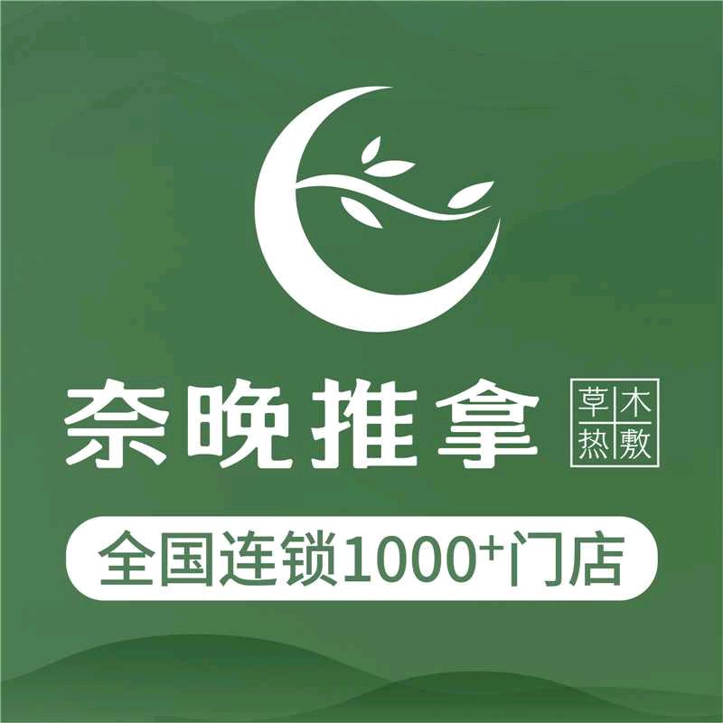 奈晚推拿·岳阳店