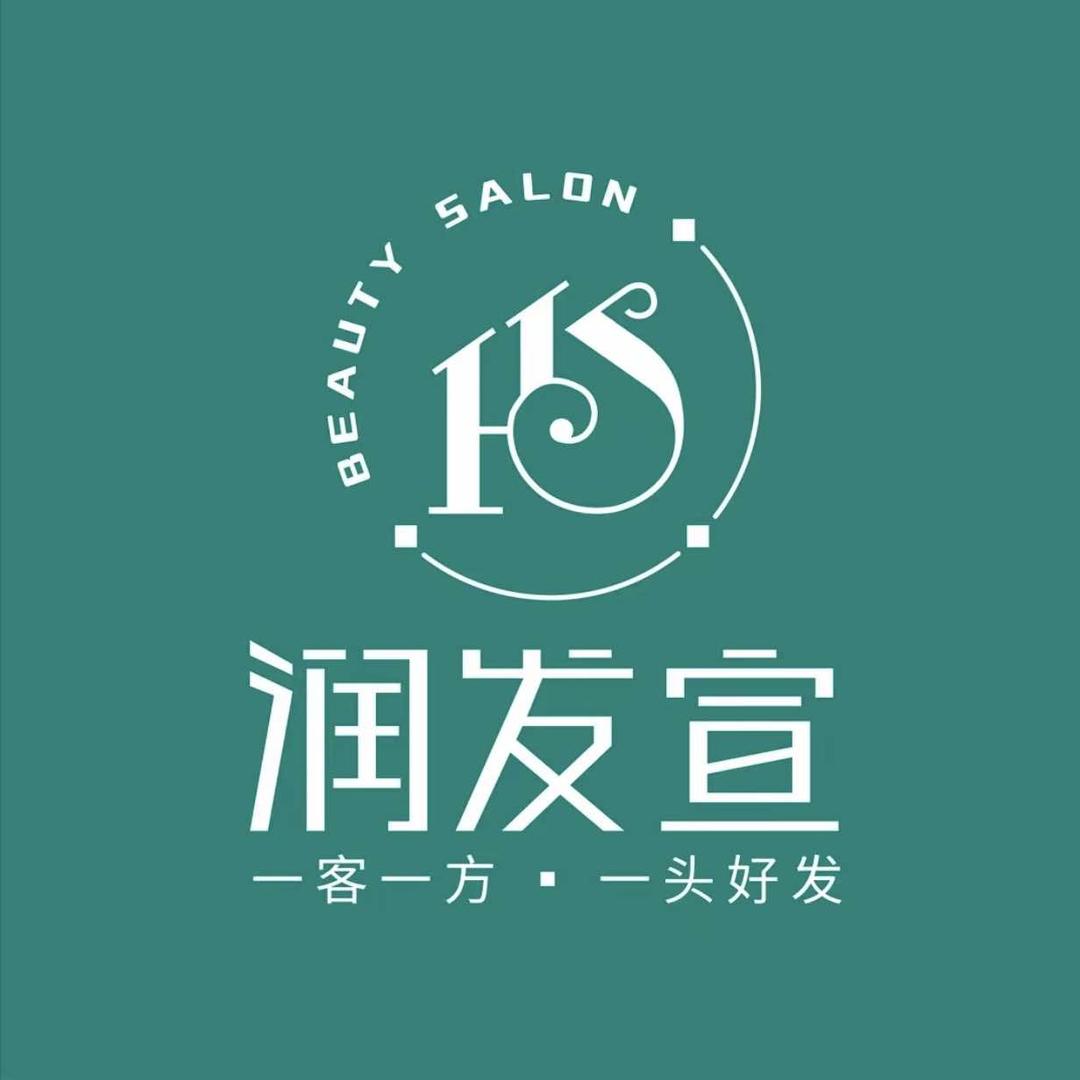 润发宣·洗发·护发·养发(庆阳店)