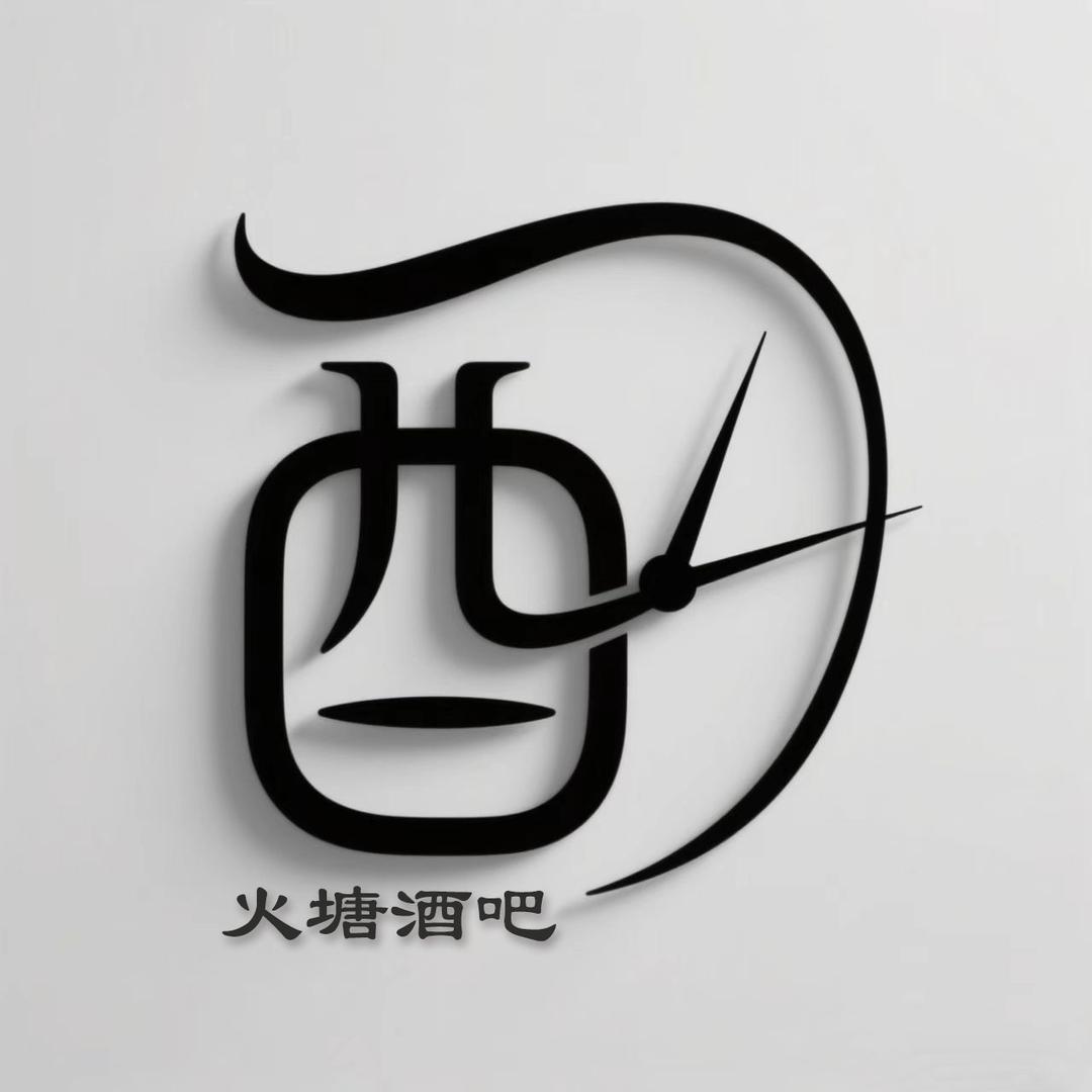 酉时火塘酒吧