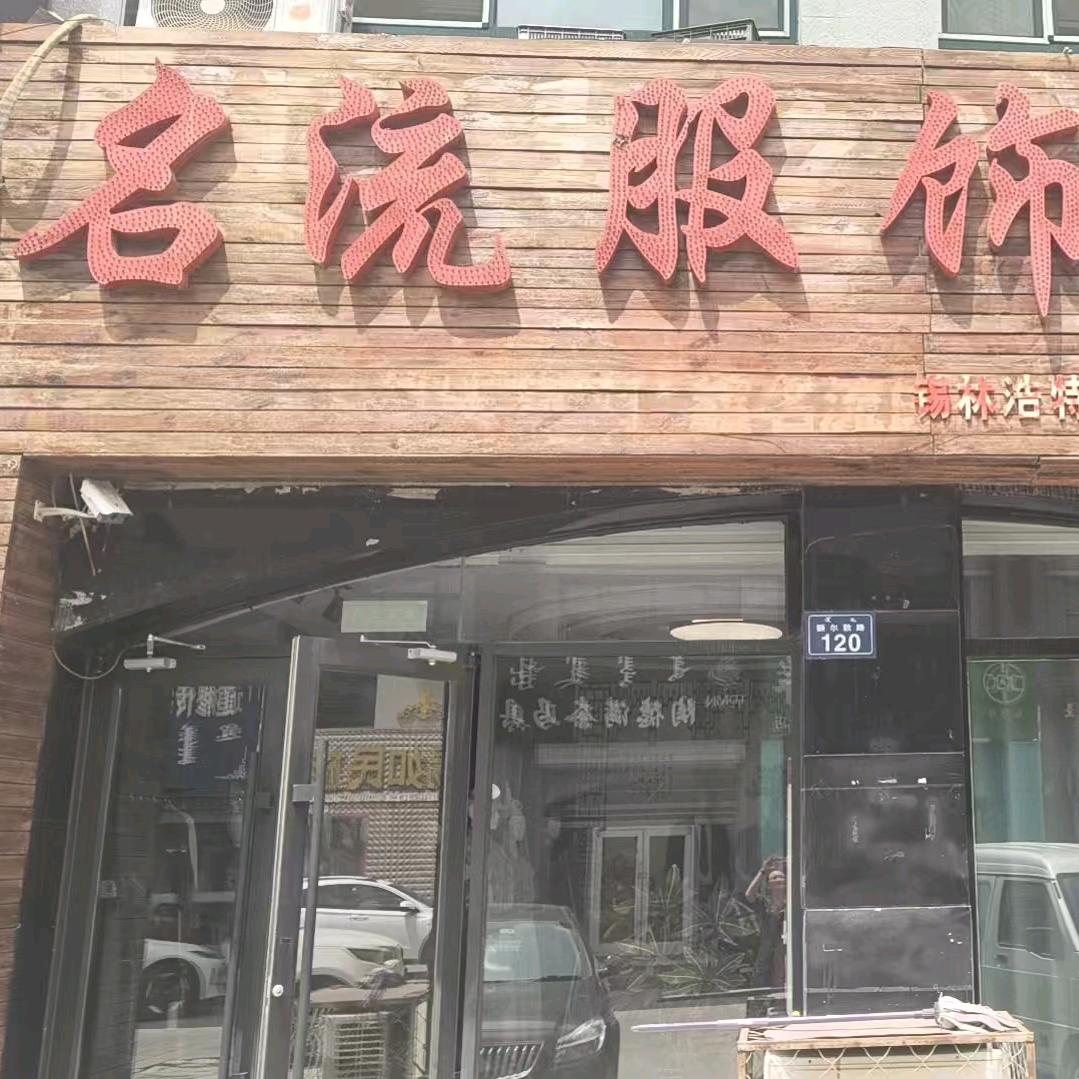 名流服饰工作室