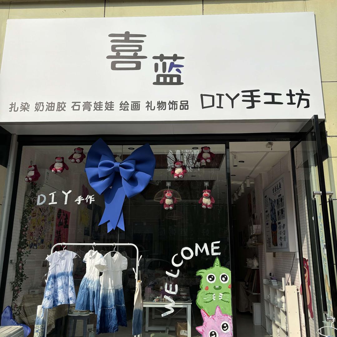 滑县喜蓝DIY手工坊