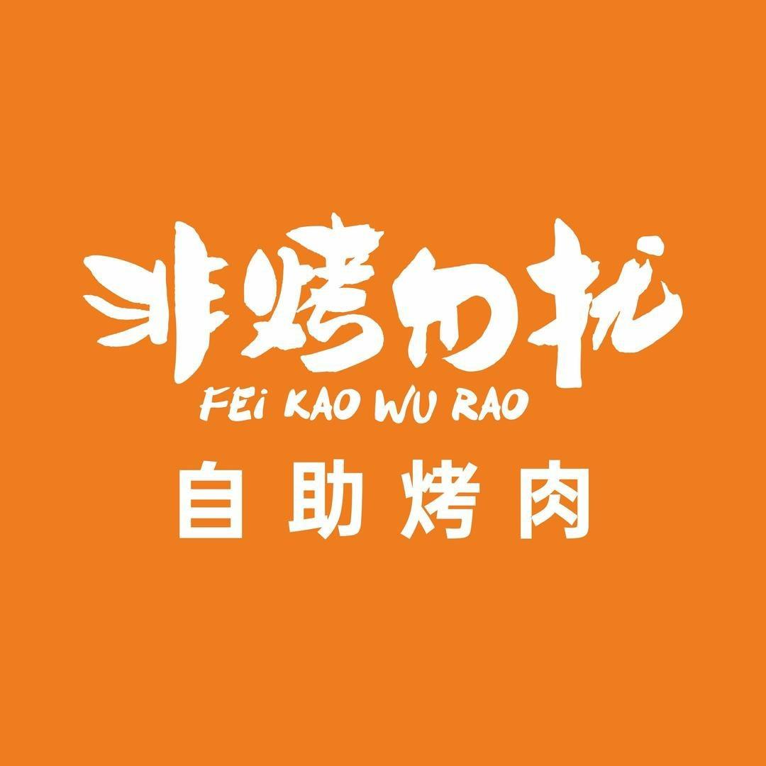 非烤勿扰（松山湖佳纷店）