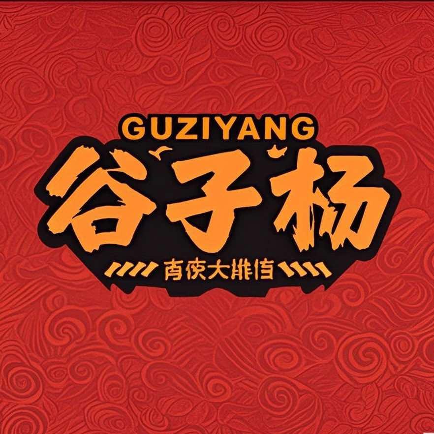 谷子杨油边王烧烤(总店)
