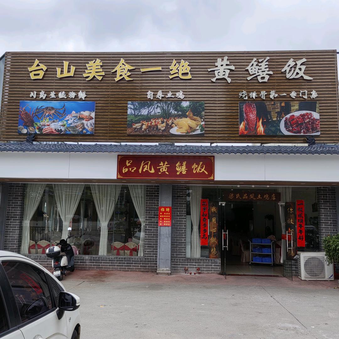 台山品凤黄鳝饭