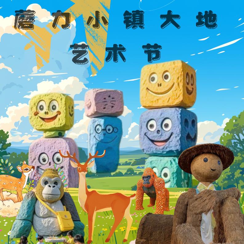 蘑力小镇大地艺术节