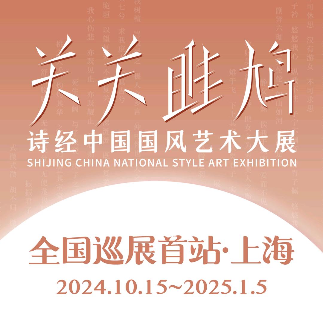 诗经中国艺术大展
