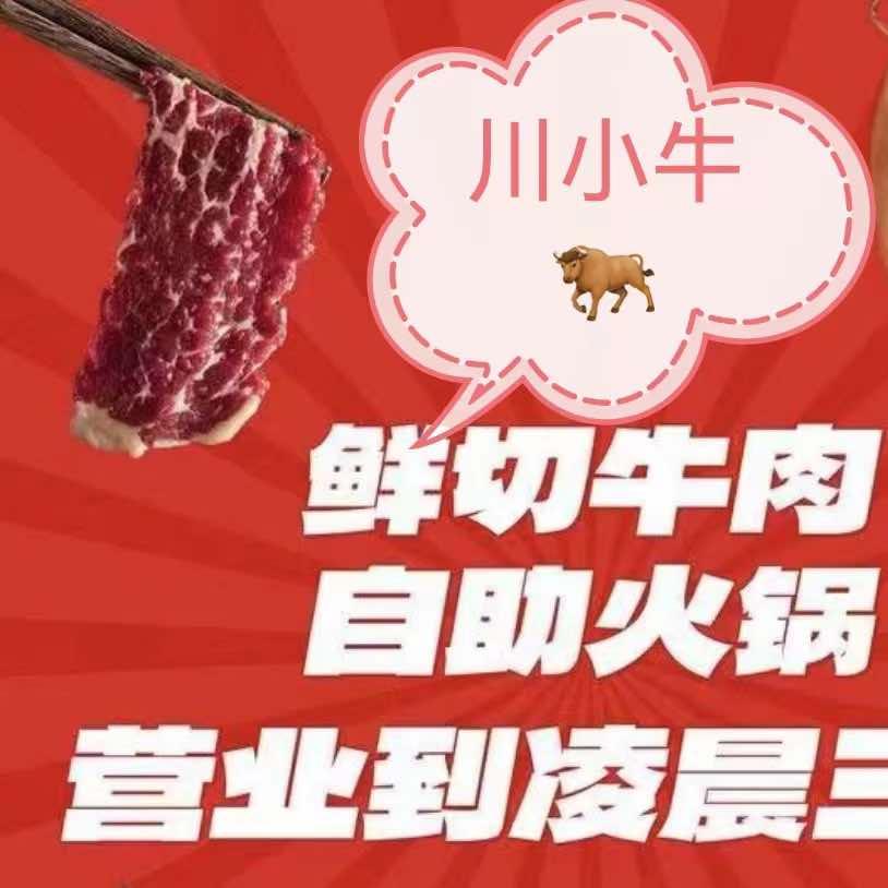 川小牛鲜切牛肉海鲜自助火锅