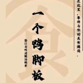 一个鸭脚板·酸汤鸭掌·江湖菜（石子山店