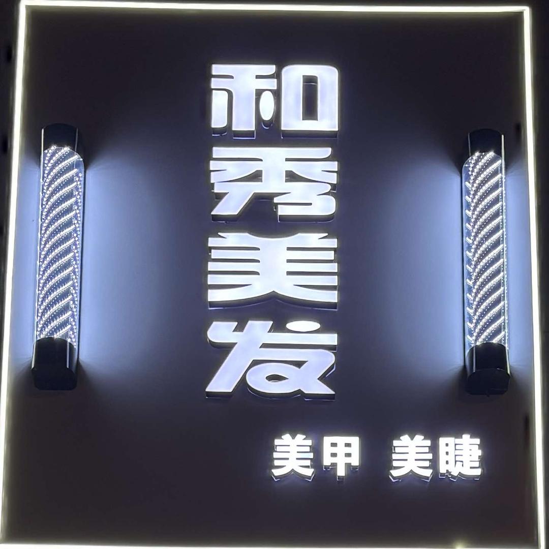 和秀美发美甲美睫