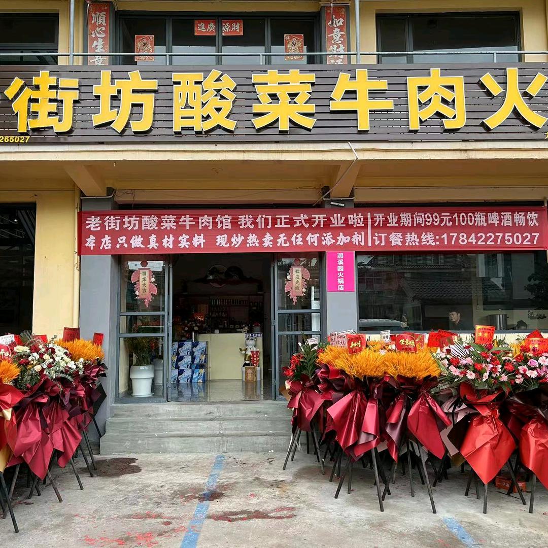 老街坊酸菜牛肉火锅官方号