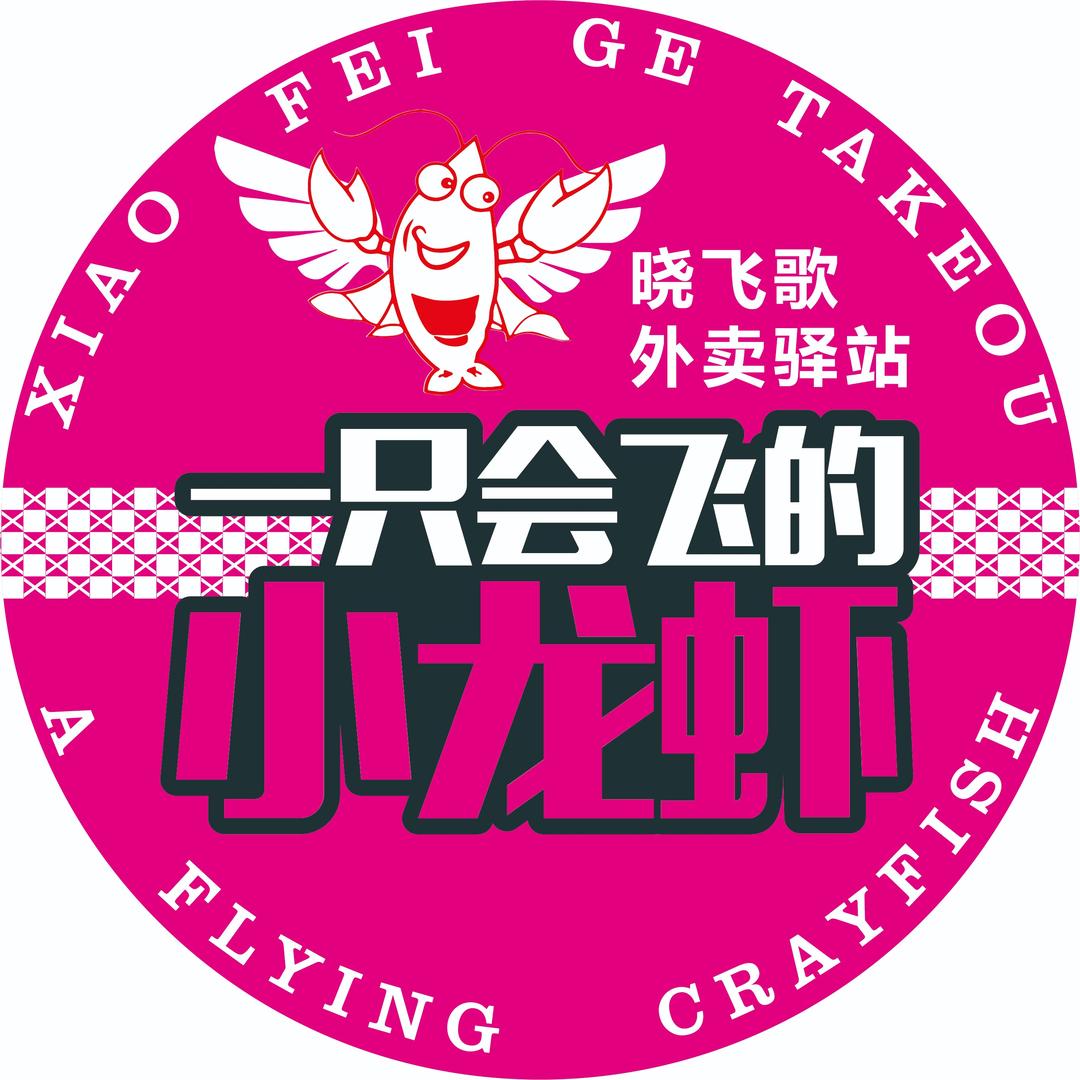晓飞歌小龙虾外卖驿站（桃源路店)