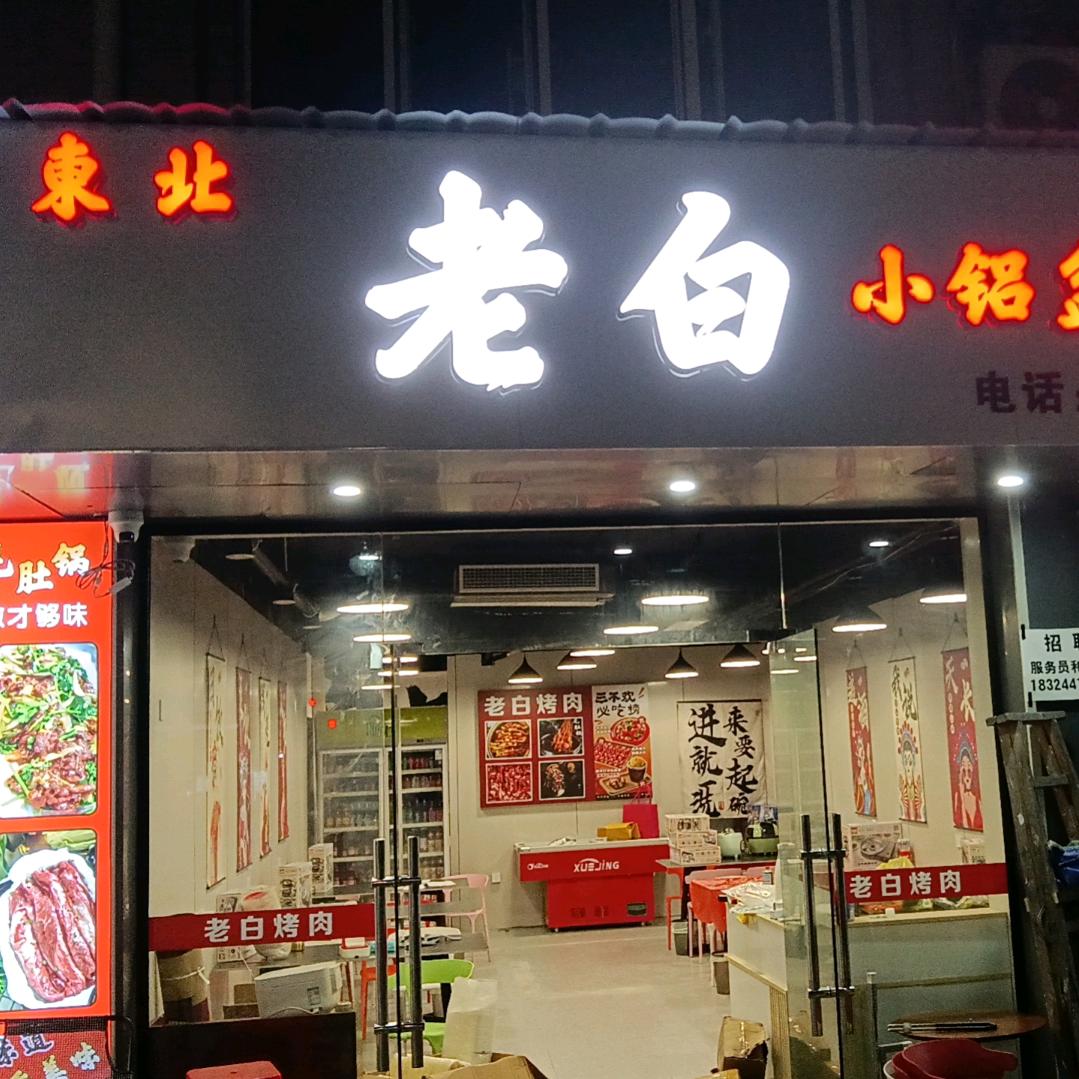 东北老白小铝盆地摊烤肉官方号
