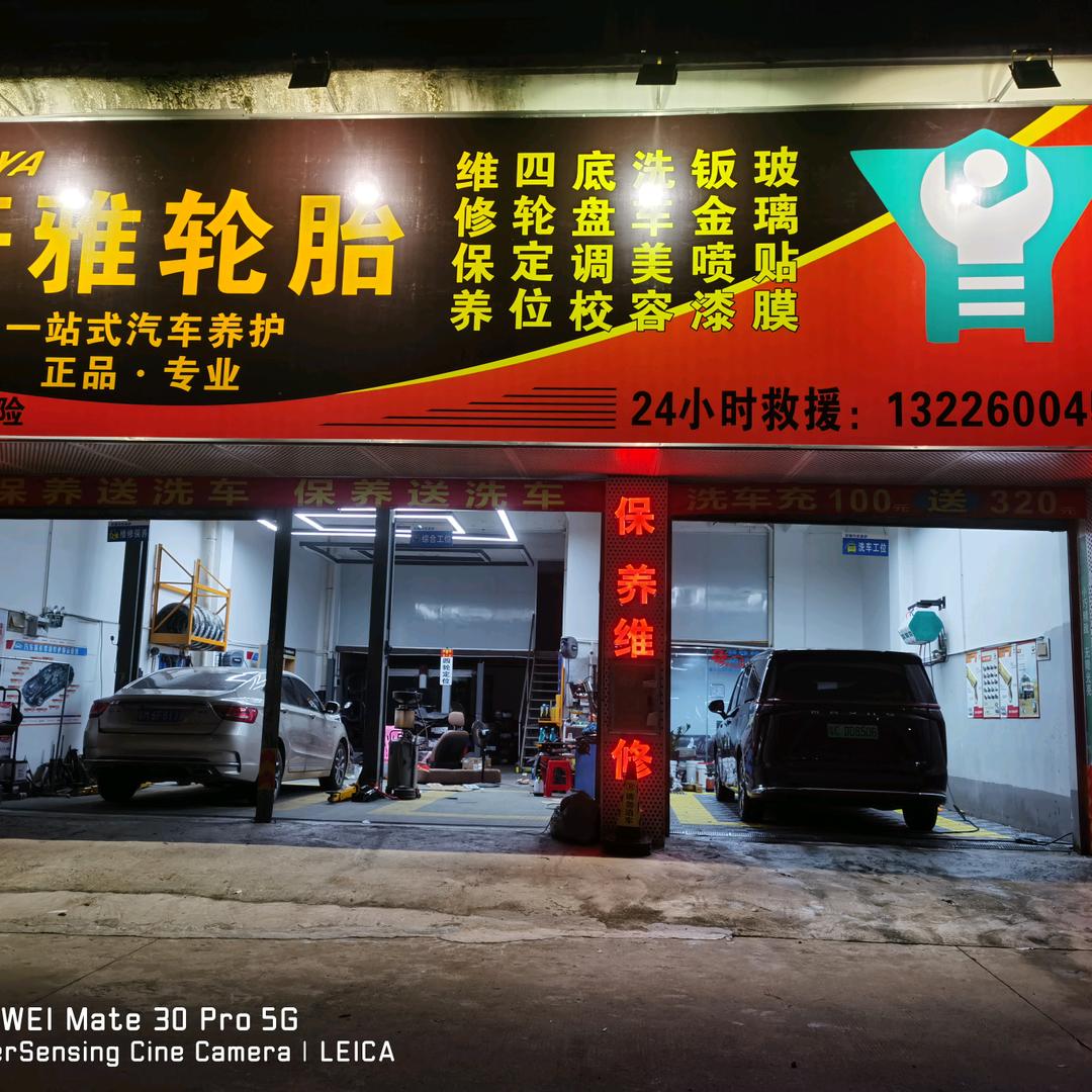 轩雅轮胎