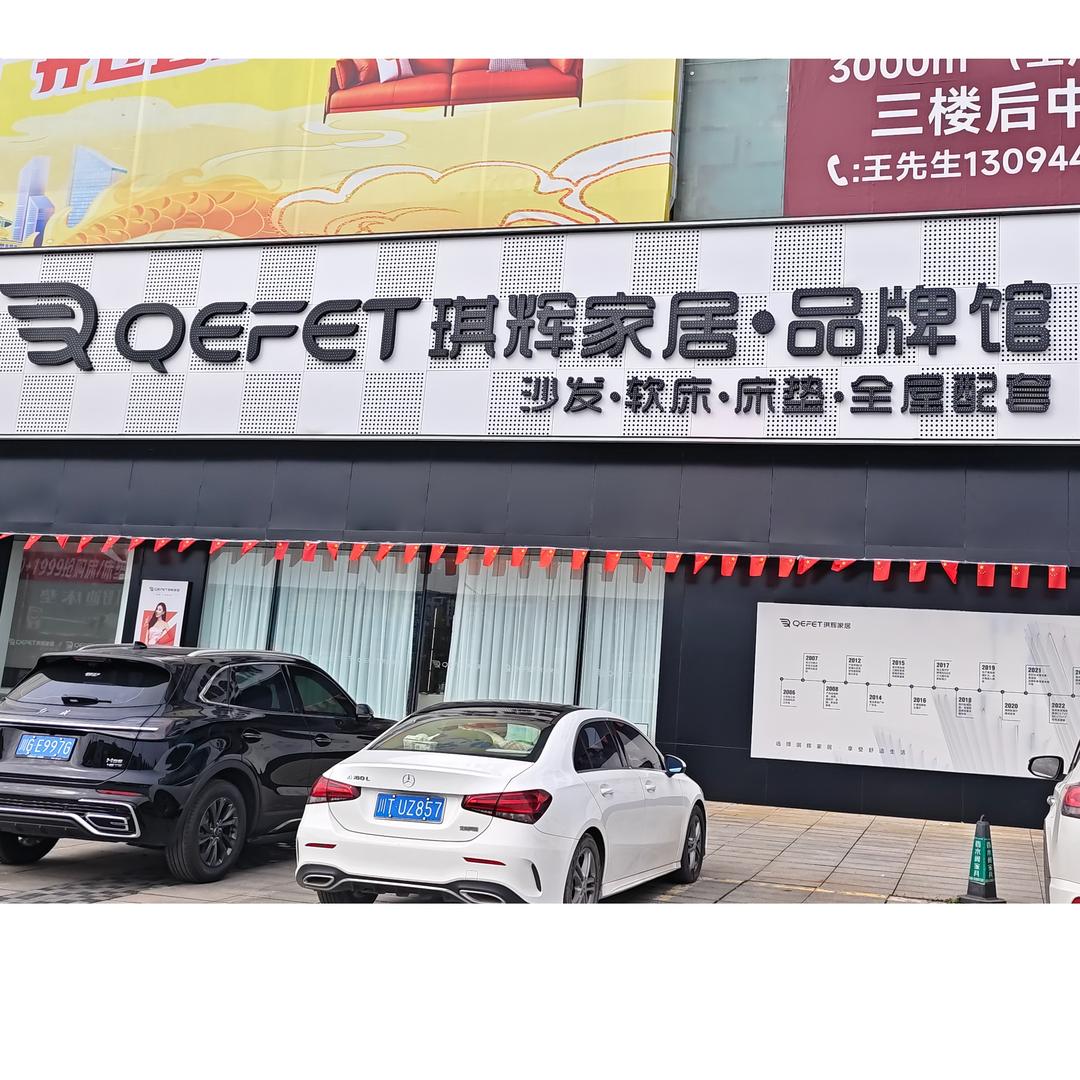 琪辉家居品牌馆（直营店）专用号